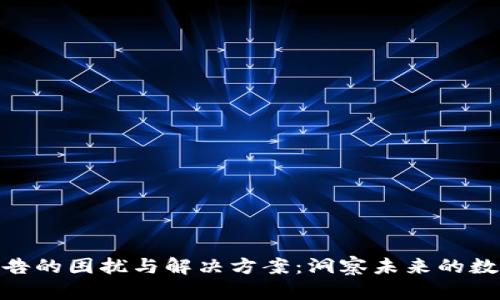 : 区块链广告的困扰与解决方案:洞察未来的数字营销趋势