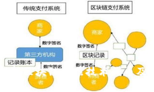 深入解析区块链底层技术代币及其应用