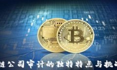 区块链公司审计的独特特点与挑战分析