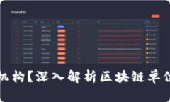 什么是区块链机构？深入解析区块链单位类型及