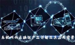 乐视网的区块链产品详解及其应用前景