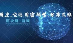 米链区块链技术是一种基于区块链的技术，旨在