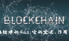深入理解区块链中的Gas：它的定义、作用以及如