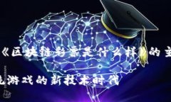 我的回答将会涉及到《区块链彩票是什么样》的