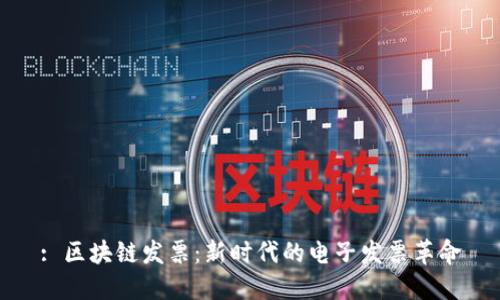 : 区块链发票：新时代的电子发票革命