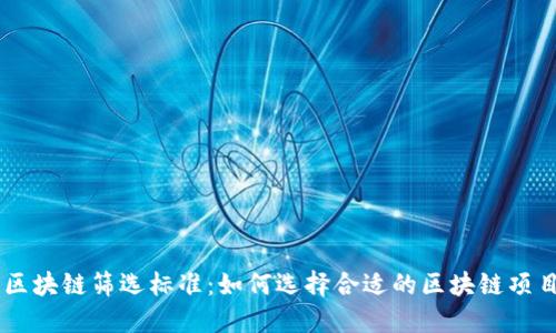 区块链筛选标准：如何选择合适的区块链项目