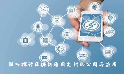 深入探讨区块链通用支付的公司与应用