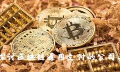 深入探讨区块链通用支付的公司与应用