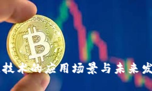 区块链技术的应用场景与未来发展展望
