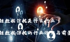 区块链数据信托是什么行业区块链数据信托的行