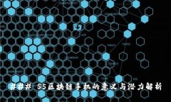 ### S5区块链手机的意义与潜力解析