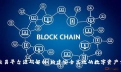 区块链交易平台源码解析：构建安全高效的数字