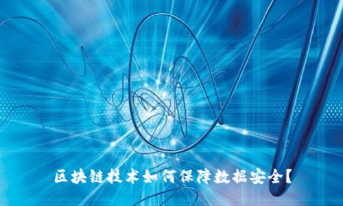 区块链技术如何保障数据安全？