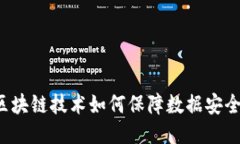 区块链技术如何保障数据安全？