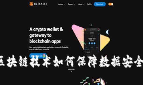 区块链技术如何保障数据安全？