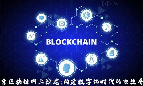 
探索区块链网上沙龙：构建数字化时代的交流平台