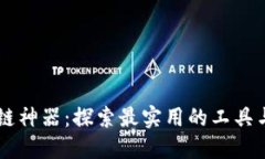 区块链神器：探索最实用的工具与应用