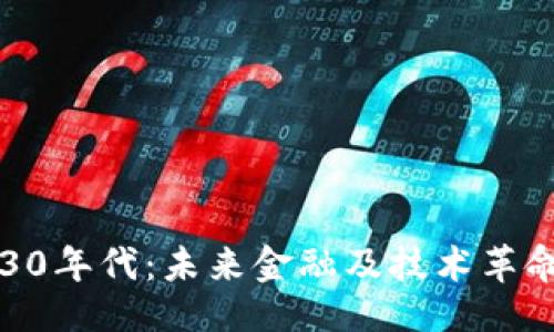()
区块链30年代:未来金融及技术革命的前言