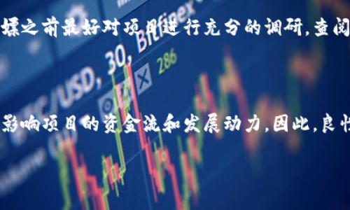 区块链白嫖指的是在区块链生态系统中，用户通过一些合法或不合法的方式获取一定的资源、奖励或服务，而不需要付出相应的代价或成本。在区块链中，白嫖通常与空气币、空投、挖矿等概念有关，尤其是在一些项目早期阶段，用户可以免费获取某种代币或资产。这种现象在区块链领域的现象是普遍存在的，但不同项目之间的白嫖模式有所不同，其背后更深的意义和影响值得深入探讨。

### 白嫖的方式

1. **空投**：很多区块链项目会在启动时进行空投，以吸引用户关注和参与。这通常是通过注册钱包地址、转发分享信息等方式获得的。

2. **流动性挖矿**：在去中心化金融（DeFi）领域，用户可以通过提供流动性来获得代币奖励。有些项目甚至会定期分发奖励给流动性提供者。

3. **游戏和NFT**：一些区块链游戏和NFT平台会设定任务，完成后奖励用户代币或虚拟资产。

4. **Referral Program**：就是通过邀请其他用户参与项目，成功注册或投资后可获得奖励。

### 白嫖的风险与注意事项

1. **可持续性**：许多项目的白嫖活动不可持续，用户获取的资源可能在未来失去价值。

2. **安全性**：一些项目可能是骗局，用户提供信息或资产后可能遭受损失。

3. **投资价值**：如果用户的白嫖行为过于频繁，同时又缺乏对项目的深入理解，可能导致其投资决策失误。

4. **法律风险**：某些白嫖行为可能涉及法律风险，尤其是当涉及价值交易时。

在深入探讨这个话题的过程中，我们可以回答一些相关的问题，以加深读者对区块链白嫖的理解。

### 问题一：白嫖和区块链的关系是什么？

区块链技术的特性使得白嫖现象能够蓬勃发展。区块链是一个去中心化且透明的账本，任何人都可以通过参与网络来获取资源。白嫖作为一种行为模式，也正是利用了区块链的这些特点。有些项目通过空投、激励机制等方式来奖励用户以提高参与度和用户粘性。此外，区块链的开放性允许了多样化的项目和代币的诞生，因此白嫖的方式也不断创新。

### 问题二：区块链白嫖的种类有哪些？

在区块链行业中，有几种主要的白嫖方式，如空投、流动性挖矿、参与项目的初期活动等。每种方式都有其特定的流程和要求，例如空投通常需要用户拥有特定的钱包，而流动性挖矿则需要用户参与到特定的流动性池中去。不同项目的白嫖机制也各有差异，有的更注重市场推广，有的则希望通过奖励机制提升用户活跃度。

### 问题三：区块链白嫖的风险和机遇是什么？

白嫖虽然能够让用户在短时间内获得一些收益，但这背后也埋藏着风险。短期内获取代币并不意味着这些代币会升值。相反，由于供给过剩或市场需求不足，代币的价值可能会迅速贬值。此外，参与一些项目的空投活动或流动性挖矿可能涉及合同诈骗的风险，特别是当项目方很难追溯时。另一方面，只要能把握好机会，敏锐的用户还是可以通过白嫖赚取一些“意外之财”。

### 问题四：如何辨别一个区块链白嫖项目的可信度？

辨别一个白嫖项目的可信度可以从多个方面入手，包括项目团队的背景、项目的社区活跃度、已有的上线产品、向公众开放的代码以及社交媒体上的讨论情况等。此外，参与白嫖之前最好对项目进行充分的调研，查阅相关的评论、分析报告和专家意见，以帮助决策。

### 问题五：白嫖是否会影响区块链的发展？

白嫖行为在一定程度上会促进区块链项目的发展，特别是在项目早期以吸引用户加入。然而，从长远来看，如果用户仅仅依靠白嫖而不进行实际投资，可能会导致市场的扭曲，影响项目的资金流和发展动力。因此，良性的项目往往会寻求平衡，既吸引用户通过白嫖参与，同时也培养用户的忠诚度，以增加其未来的投资意愿。

通过以上的问题与解答，我们可以更加深入地理解区块链白嫖这一现象，也能为潜在的用户提供有价值的投资建议。