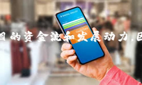 区块链白嫖指的是在区块链生态系统中，用户通过一些合法或不合法的方式获取一定的资源、奖励或服务，而不需要付出相应的代价或成本。在区块链中，白嫖通常与空气币、空投、挖矿等概念有关，尤其是在一些项目早期阶段，用户可以免费获取某种代币或资产。这种现象在区块链领域的现象是普遍存在的，但不同项目之间的白嫖模式有所不同，其背后更深的意义和影响值得深入探讨。

### 白嫖的方式

1. **空投**：很多区块链项目会在启动时进行空投，以吸引用户关注和参与。这通常是通过注册钱包地址、转发分享信息等方式获得的。

2. **流动性挖矿**：在去中心化金融（DeFi）领域，用户可以通过提供流动性来获得代币奖励。有些项目甚至会定期分发奖励给流动性提供者。

3. **游戏和NFT**：一些区块链游戏和NFT平台会设定任务，完成后奖励用户代币或虚拟资产。

4. **Referral Program**：就是通过邀请其他用户参与项目，成功注册或投资后可获得奖励。

### 白嫖的风险与注意事项

1. **可持续性**：许多项目的白嫖活动不可持续，用户获取的资源可能在未来失去价值。

2. **安全性**：一些项目可能是骗局，用户提供信息或资产后可能遭受损失。

3. **投资价值**：如果用户的白嫖行为过于频繁，同时又缺乏对项目的深入理解，可能导致其投资决策失误。

4. **法律风险**：某些白嫖行为可能涉及法律风险，尤其是当涉及价值交易时。

在深入探讨这个话题的过程中，我们可以回答一些相关的问题，以加深读者对区块链白嫖的理解。

### 问题一：白嫖和区块链的关系是什么？

区块链技术的特性使得白嫖现象能够蓬勃发展。区块链是一个去中心化且透明的账本，任何人都可以通过参与网络来获取资源。白嫖作为一种行为模式，也正是利用了区块链的这些特点。有些项目通过空投、激励机制等方式来奖励用户以提高参与度和用户粘性。此外，区块链的开放性允许了多样化的项目和代币的诞生，因此白嫖的方式也不断创新。

### 问题二：区块链白嫖的种类有哪些？

在区块链行业中，有几种主要的白嫖方式，如空投、流动性挖矿、参与项目的初期活动等。每种方式都有其特定的流程和要求，例如空投通常需要用户拥有特定的钱包，而流动性挖矿则需要用户参与到特定的流动性池中去。不同项目的白嫖机制也各有差异，有的更注重市场推广，有的则希望通过奖励机制提升用户活跃度。

### 问题三：区块链白嫖的风险和机遇是什么？

白嫖虽然能够让用户在短时间内获得一些收益，但这背后也埋藏着风险。短期内获取代币并不意味着这些代币会升值。相反，由于供给过剩或市场需求不足，代币的价值可能会迅速贬值。此外，参与一些项目的空投活动或流动性挖矿可能涉及合同诈骗的风险，特别是当项目方很难追溯时。另一方面，只要能把握好机会，敏锐的用户还是可以通过白嫖赚取一些“意外之财”。

### 问题四：如何辨别一个区块链白嫖项目的可信度？

辨别一个白嫖项目的可信度可以从多个方面入手，包括项目团队的背景、项目的社区活跃度、已有的上线产品、向公众开放的代码以及社交媒体上的讨论情况等。此外，参与白嫖之前最好对项目进行充分的调研，查阅相关的评论、分析报告和专家意见，以帮助决策。

### 问题五：白嫖是否会影响区块链的发展？

白嫖行为在一定程度上会促进区块链项目的发展，特别是在项目早期以吸引用户加入。然而，从长远来看，如果用户仅仅依靠白嫖而不进行实际投资，可能会导致市场的扭曲，影响项目的资金流和发展动力。因此，良性的项目往往会寻求平衡，既吸引用户通过白嫖参与，同时也培养用户的忠诚度，以增加其未来的投资意愿。

通过以上的问题与解答，我们可以更加深入地理解区块链白嫖这一现象，也能为潜在的用户提供有价值的投资建议。