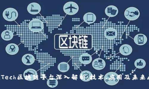 GinTech区块链平台深入解析：技术、应用及未来展望