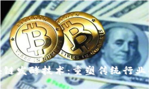 : 区块链发酵技术：重塑传统行业的未来