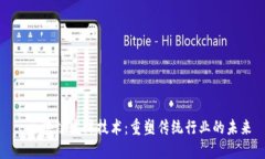 : 区块链发酵技术：重塑传统行业的未来