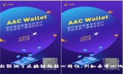区块链的别称包括“分布式账本技术”、“去中