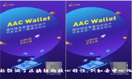 区块链的别称包括“分布式账本技术”、“去中心化网络”、“数字账本”、“加密账本”等等。这些别称强调了区块链的核心特性，例如去中心化、透明性和安全性。不同的别称在不同的语境中可能被使用，以突出其特定的功能或应用场景。