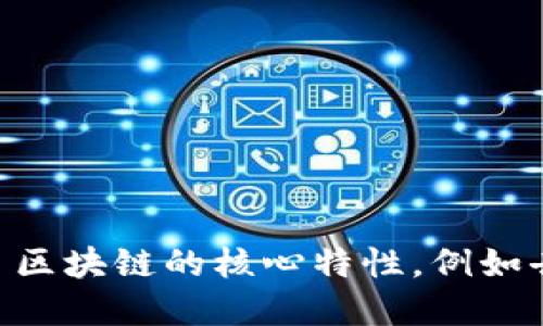 区块链的别称包括“分布式账本技术”、“去中心化网络”、“数字账本”、“加密账本”等等。这些别称强调了区块链的核心特性，例如去中心化、透明性和安全性。不同的别称在不同的语境中可能被使用，以突出其特定的功能或应用场景。
