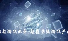 : 区块链赋能游戏业务：颠覆传统游戏产业的新机