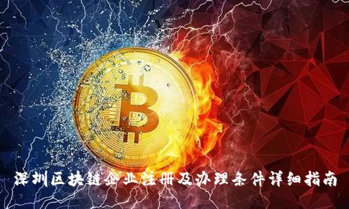 深圳区块链企业注册及办理条件详细指南