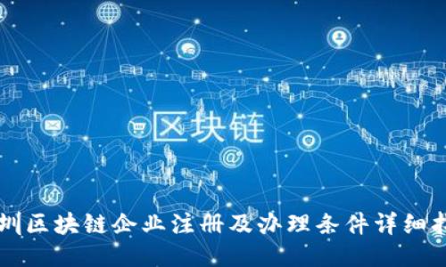 深圳区块链企业注册及办理条件详细指南