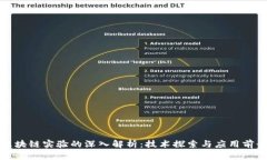 区块链实验的深入解析：技术探索与应用前景