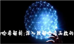 区块链中的哈希解析：深入理解哈希函数的作用