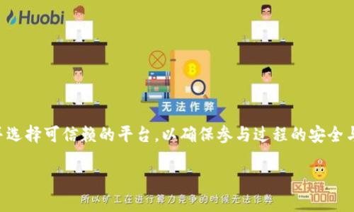 区块链彩票是一种通过区块链技术进行管理和运营的彩票形式，它利用区块链的透明性和不可篡改性来增强彩票游戏的信任度和公平性。区块链彩票的主要特点包括去中心化、公开透明以及智能合约等，这些特性使得彩票的发行、销售和兑奖等流程更加安全和高效。

### 区块链彩票的基本概念

区块链彩票与传统彩票的主要区别在于其结构和运行机制。传统彩票通常由中央机构操控，这意味着参与者对开奖结果的信任度取决于这些机构的诚信。然而，在区块链彩票中，彩票的发行和支付都是通过智能合约来实现的。智能合约是一种运行在区块链上的自动执行的合约，一旦满足特定条件，合约就会自动执行相应的操作。

#### 透明性和公正性

在区块链彩票中，所有的交易记录都会被记录在区块链上，这些记录是公开可查的，任何人都可以对其进行审计。这种透明性意味着任何人都可以验证彩票的公正性，从而消除了对传统彩票系统的信任危机。参与者可以查看每一笔彩票的销售情况和开奖过程，确保其公正性。

#### 去中心化

在传统彩票中，所有的操作都是集中在一个机构手中，容易产生腐败或舞弊的风险。而区块链彩票则是去中心化的，任何人都可以参与到彩票的创建和运营中。每个参与者都可以通过智能合约直接参与到彩票的开奖和兑奖过程，而不需要依赖第三方。这种去中心化的结构避免了对单一主体的依赖，从而减少了潜在的风险。

### 区块链彩票的运作机制

区块链彩票的运作机制主要包括以下几个步骤：

1. **购买彩票**：用户通过区块链平台购买彩票，支付通常使用加密货币。用户的购票记录会被写入区块链，信息将被加密处理，确保安全性。

2. **开奖过程**：开奖一般会依靠智能合约进行，中奖号码的生成可以通过区块链的随机数生成器，确保开奖的随机性和公平性。由于区块链的透明性，任何人都可以验证开奖过程。

3. **兑奖**：中奖用户凭借其购票记录可以在区块链上直接申请兑奖，智能合约会自动核验中奖信息并执行支付，无需人工干预。

### 区块链彩票的优势

区块链彩票相较于传统彩票有多方面的优势：

1. **透明性强**：所有的交易和开奖记录都可以被任何人查看，提高了彩票的信任度。

2. **操作成本低**：去中心化的设计使得彩票的运营成本相对较低，参与者可以直接进行交易，而无需第三方中介。

3. **安全性高**：区块链的加密技术保障了用户的资金安全和信息隐私。所有数据一旦写入区块链就无法被篡改，减少了作弊的可能性。

4. **全球接入**：区块链技术的全球性允许任何地方的用户都可以参与，打破了地域限制。

5. **快速支付**：使用智能合约可以实现快速兑奖，用户在中奖后几分钟内即可收到奖金。

### 可能相关的问题

#### 1. 区块链彩票是否安全？

区块链彩票的安全性是其最大的优势之一。这种彩票形式是基于区块链技术构建的，区块链由于其去中心化和加密特性，极大地提升了安全性。首先，所有的彩票交易记录都通过密码学技术加密，任何对区块链内容的篡改尝试都会被立刻识别并拒绝。其次，区块链彩票的开放性允许任何个人、机构或组织参与审计和验证，这种透明性能够有效地防止操控和舞弊行为。此外，使用智能合约可以在没有人为干预的情况下自动执行彩票的开奖与兑奖，进一步提高了安全性。

然而，尽管区块链彩票有诸多优势，用户在参与时仍需谨慎。选择信誉良好的平台非常重要，因为一些平台可能会存在欺诈行为。因此，在参与区块链彩票之前，用户应当充分了解相关平台的背景及运营方式。

#### 2. 区块链彩票与传统彩票的法律问题？

区块链彩票的法律地位通常取决于各国对区块链和加密货币的法律规定。在许多国家，传统彩票受到严格监管，而区块链彩票的法律框架常常仍不明确。比如，有些国家可能会将区块链彩票视为在线赌博，并需遵循相应的法律法规，而另一些国家则可能尚未对此类彩票进行立法。

在中国，区块链彩票目前仍处于灰色地带，相关法律尚未完全成型。因此，尽管区块链彩票在全球范围内迅速发展，法律风险依然存在。参与者在选择购买区块链彩票时，应仔细考虑当地法律规定，避免不必要的法律纠纷。

然而，区块链彩票的去中心化和匿名性也给监管带来了挑战。为了保护用户，许多区块链彩票项目正在积极探索合规的运营模式，比如引入KYC（了解你的客户）机制，确保参与者身份的真实可信。

#### 3. 如何选择一个可信赖的区块链彩票平台？

选择一个可信赖的区块链彩票平台是一项非常重要的任务。以下是一些建议，帮助用户做出明智的选择：

- **了解平台的背景**：研究该平台的创办团队及其资历，看是否有丰富的行业经验，或是否有其他成功项目的背景。

- **查看用户反馈**：在社交媒体、论坛和专业博彩网站上查看用户的反馈和评论。积极的用户评价通常是可靠性的重要指标。

- **审查透明度**：一个好的区块链彩票平台会在其官网上详细罗列其运营方式、法律合规性以及风险提示等信息。

- **了解安全机制**：确保平台使用先进的加密技术并拥有良好的安全审计记录，以保护用户资金和数据的安全。

- **测试平台功能**：在决定大额投资之前，可以先用少量资金测试平台的功能，包括购买彩票、查看开奖信息及兑奖流程等。

通过以上几个方面的评估，用户能够更容易找到值得信赖的区块链彩票平台，从而确保参与过程的安全性与公正性。

#### 4. 区块链彩票的未来发展趋势如何？

区块链彩票的未来发展趋势值得关注。随着区块链技术的不断进步及应用领域的拓展，区块链彩票具有很大的发展潜力。以下是一些可能的发展趋势：

- **拓展应用场景**：区块链彩票的应用正在逐渐向更多的国家和地区扩展，尤其是在那些传统彩票市场较为成熟的国家。预计将有更多的区块链彩票平台涌现，丰富用户的选择。

- **合规性增强**：随着市场的成熟和监管的逐步完善，越来越多的区块链彩票项目会采取合规的运营模式，确保其合法性和透明度。

- **技术创新**：区块链技术的不断创新将推动彩票系统的升级，未来可能会出现更为复杂的智能合约功能和更安全的区块链平台。

- **与其他技术结合**：区块链彩票可能会与人工智能、大数据分析等技术相结合，为用户提供更个性化、智能化的服务，提升用户体验。

- **用户教育提升**：随着区块链彩票的普及，用户的教育和认知也将逐渐提高，更多的人将会理解区块链彩票的运作方式和风险，从而更加理性地参与。

#### 5. 区块链彩票的风险与挑战？

尽管区块链彩票拥有许多优势，但仍然面临着多种风险与挑战。以下是一些主要的风险与挑战：

- **技术风险**：区块链技术本身仍在不断发展，智能合约可能存在漏洞和缺陷。一旦被黑客利用，可能会导致用户的资金损失。

- **市场风险**：区块链彩票仍然是一个新兴市场，市场需求和参与者可能会受到多种因素的影响，包括经济形势、法规变动等。

- **法律风险**：如前所述，各国对区块链彩票的法律监管并不明确，可能在未来面临更多的法律审查和合规要求，给运营带来不确定性。

- **用户教育不足**：许多新用户对区块链技术和彩票运营模式缺乏了解，可能会在参与过程中面临不必要的损失与风险。

综上所述，区块链彩票作为一种新兴的购彩形式，利用区块链技术带来了透明性、公正性及去中心化的优势。然而，它也存在安全性、法律合规、市场风险等多重挑战，用户在参与时应保持警惕，加强自身知识水平，并选择可信赖的平台，以确保参与过程的安全与顺利。

同时，随着区块链彩票市场的进一步发展，相关法规和技术也将不断演进，未来的区块链彩票将更加智能、安全和便捷。