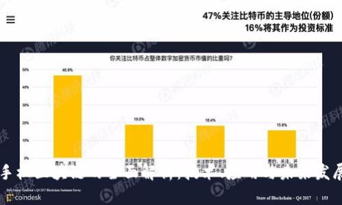 手机区块链的全面解析：技术、应用与未来发展