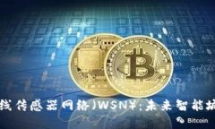 区块链无线传感器网络（WSN）：未来智能城市的