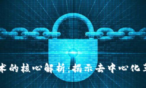 区块链技术的核心解析：揭示去中心化革命的本质
