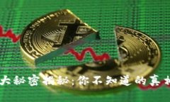 区块链的十大秘密揭秘：你不知道的真相与未来