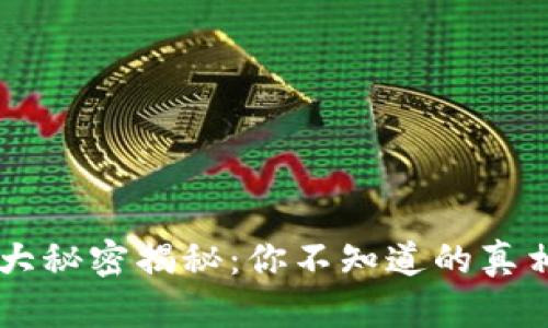 区块链的十大秘密揭秘：你不知道的真相与未来展望