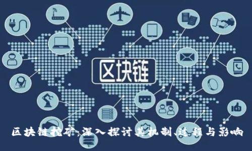 区块链挖矿：深入探讨其机制、过程与影响