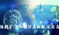 区块链挖矿：深入探讨其机制、过程与影响