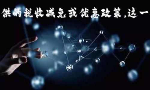 区块链减免是一个相对较新的概念，它涉及到在区块链技术的支持下，为特定对象或特定条件下的经济活动提供的税收减免或优惠政策。这一概念正在逐渐受到重视，并且可能对各种产业，尤其是金融、物流、供应链以及政府治理等领域产生深远的影响。

下面，我将围绕“区块链减免”这个详细介绍其含义、作用、应用及其未来趋势，并回答一些相关问题。

区块链减免：如何通过区块链技术实现经济激励和税收优惠