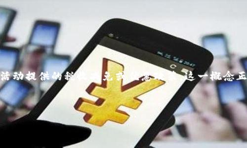 区块链减免是一个相对较新的概念，它涉及到在区块链技术的支持下，为特定对象或特定条件下的经济活动提供的税收减免或优惠政策。这一概念正在逐渐受到重视，并且可能对各种产业，尤其是金融、物流、供应链以及政府治理等领域产生深远的影响。

下面，我将围绕“区块链减免”这个详细介绍其含义、作用、应用及其未来趋势，并回答一些相关问题。

区块链减免：如何通过区块链技术实现经济激励和税收优惠