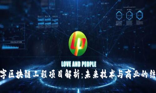 数字区块链工程项目解析：未来技术与商业的结合