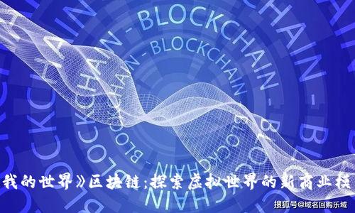 《我的世界》区块链：探索虚拟世界的新商业模式