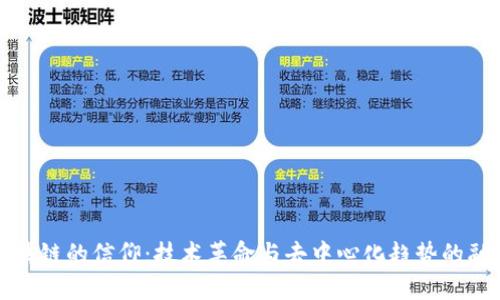 区块链的信仰：技术革命与去中心化趋势的融合