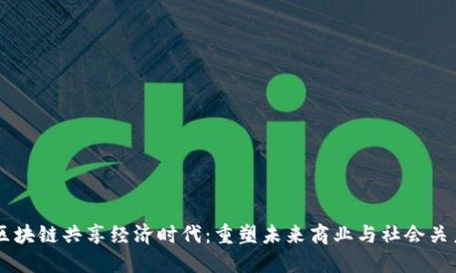 区块链共享经济时代：重塑未来商业与社会关系