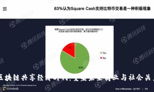 区块链共享经济时代：重塑未来商业与社会关系